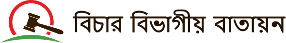 Judiciary Bangladesh